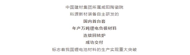 國內(nèi)首臺(tái)套！自主研發(fā)！年產(chǎn)萬噸級(jí)鋰電負(fù)極材料窯爐交付！